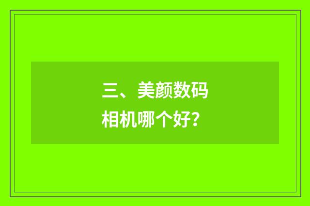 三、美颜数码相机哪个好？