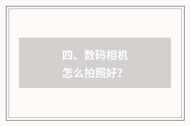 四、数码相机怎么拍照好？