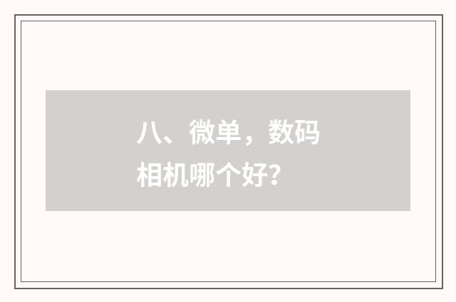 八、微单，数码相机哪个好？