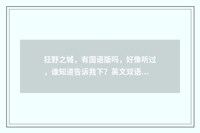 狂野之城，有国语版吗，好像听过，谁知道告诉我下？英文双语对照