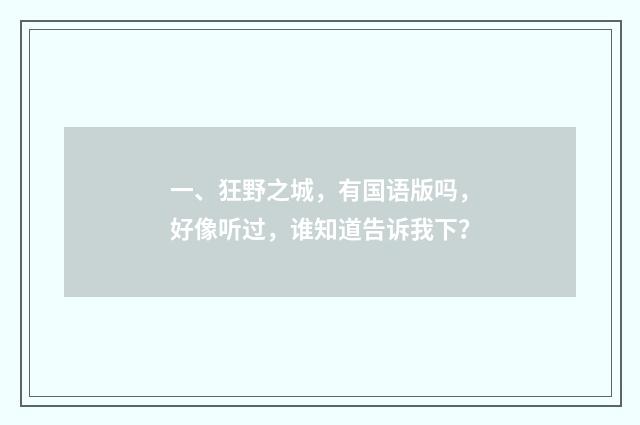 一、狂野之城，有国语版吗，好像听过，谁知道告诉我下？
