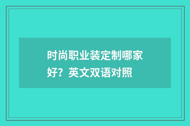 时尚职业装定制哪家好？英文双语对照