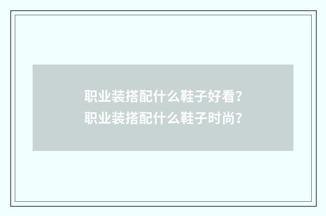 职业装搭配什么鞋子好看？职业装搭配什么鞋子时尚？
