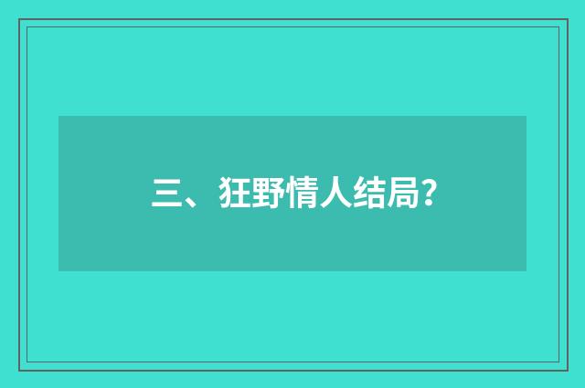 三、狂野情人结局？