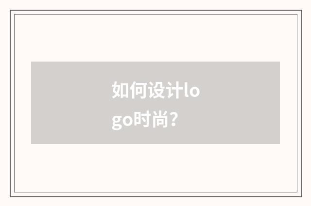如何设计logo时尚？