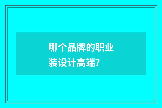 哪个品牌的职业装设计高端？
