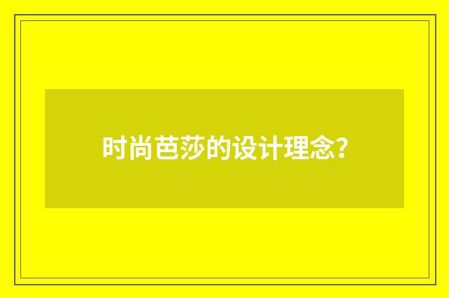 时尚芭莎的设计理念？