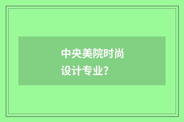 中央美院时尚设计专业？