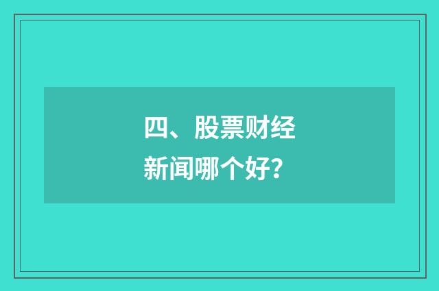 四、股票财经新闻哪个好?