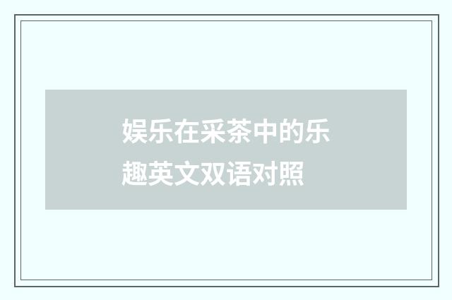 娱乐在采茶中的乐趣英文双语对照