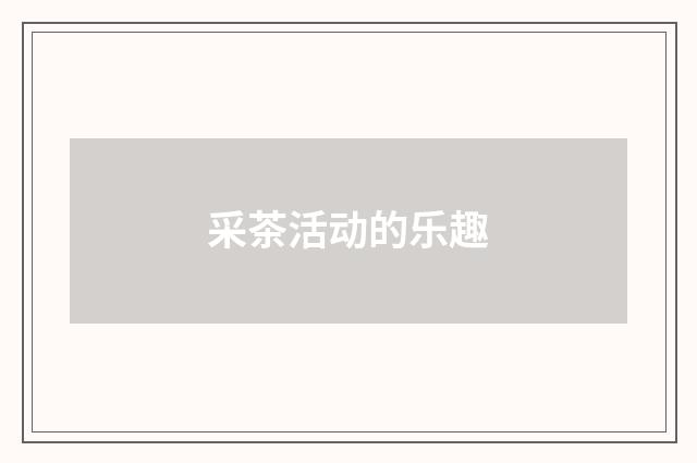 采茶活动的乐趣