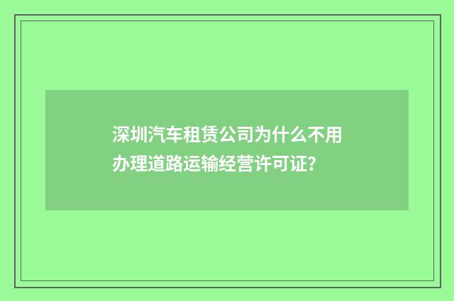 深圳汽车租赁公司为什么不用办理道路运输经营许可证？