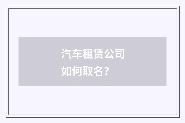 汽车租赁公司如何取名？