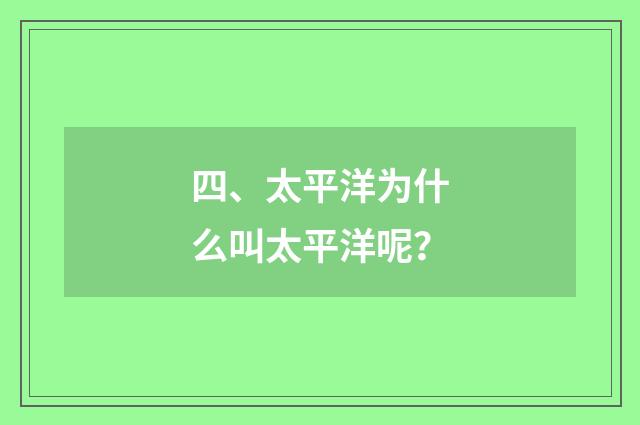 四、太平洋为什么叫太平洋呢?