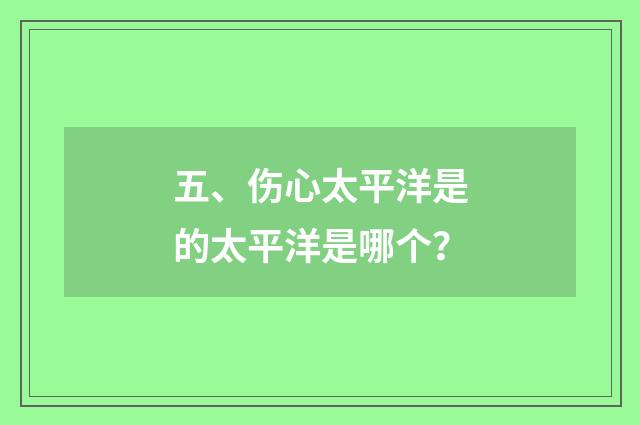 五、伤心太平洋是的太平洋是哪个？