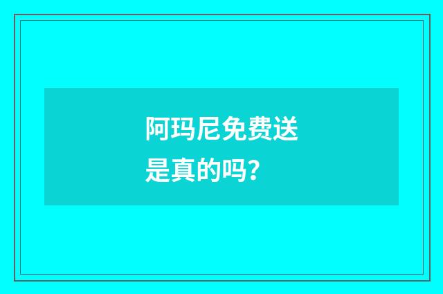 阿玛尼免费送是真的吗？