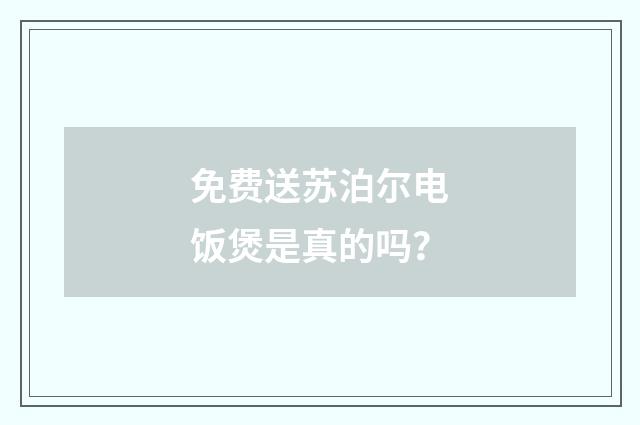 免费送苏泊尔电饭煲是真的吗？