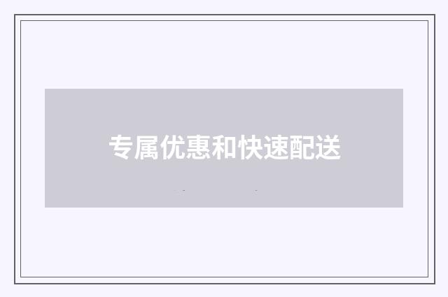 专属优惠和快速配送