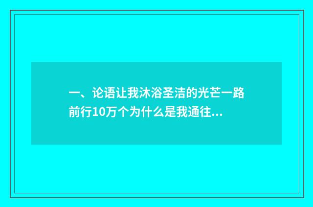 一、论语让我沐浴圣洁的光芒一路前行10万个为什么是我通往大自然的历史钢铁是怎样？