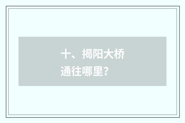 十、揭阳大桥通往哪里？