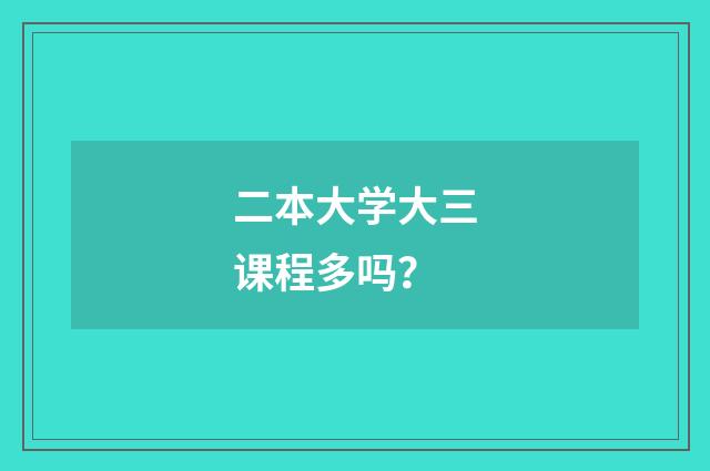 二本大学大三课程多吗？