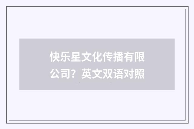 快乐星文化传播有限公司？英文双语对照