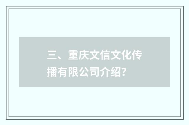 三、重庆文信文化传播有限公司介绍?