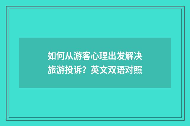 如何从游客心理出发解决旅游投诉？英文双语对照
