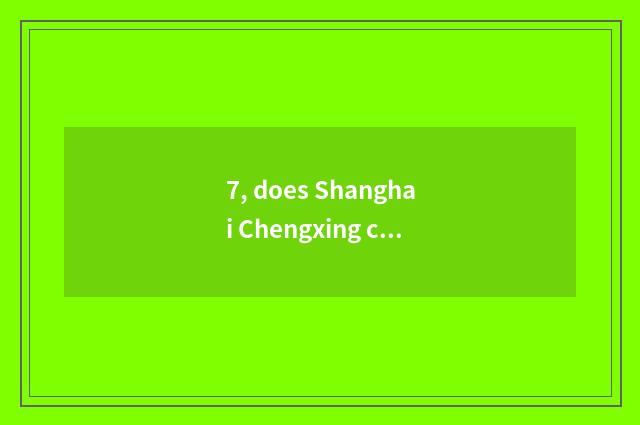 7, does Shanghai Chengxing culture transmit limited company introduction?