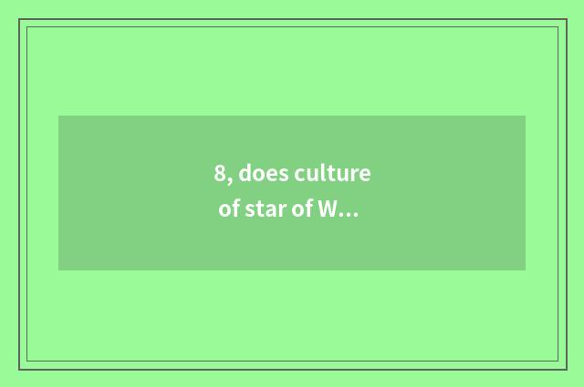 8, does culture of star of Wei lane seven transmit limited company introduction?
