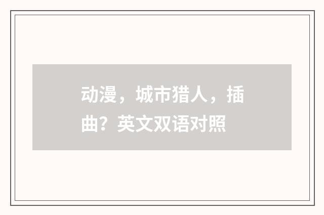 动漫，城市猎人，插曲？英文双语对照