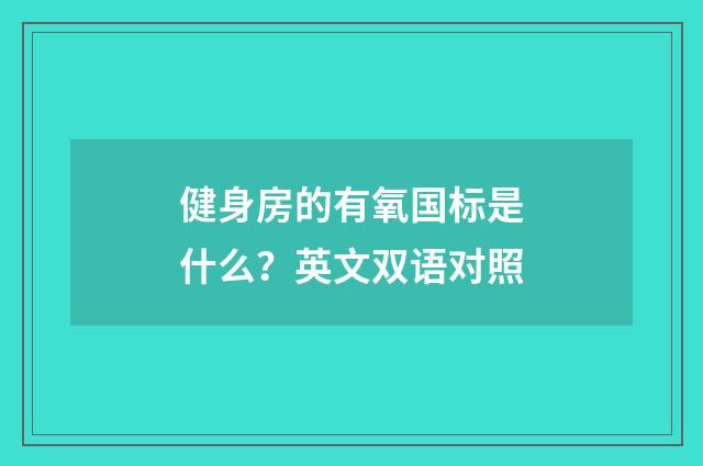 健身房的有氧国标是什么？英文双语对照