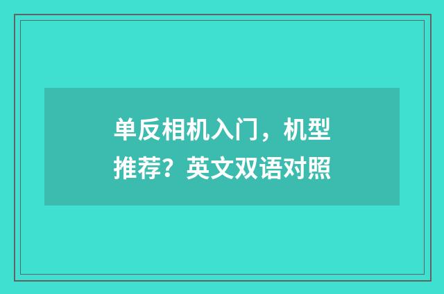 单反相机入门，机型推荐？英文双语对照