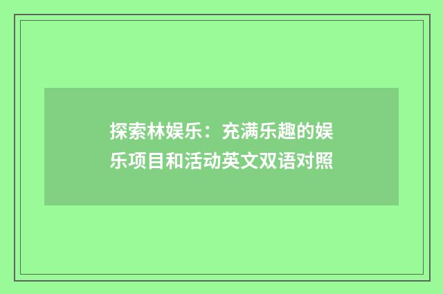 探索林娱乐：充满乐趣的娱乐项目和活动英文双语对照