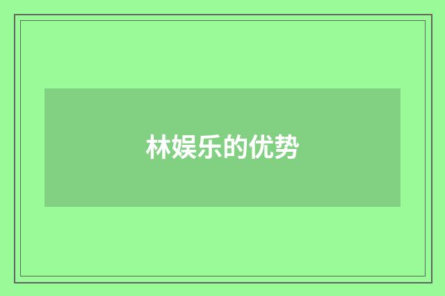 林娱乐的优势