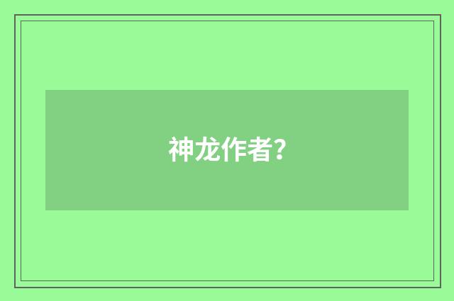 神龙作者？