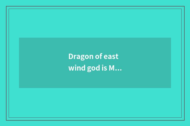 Dragon of east wind god is Motor Corporation east wind beautiful is Department o
