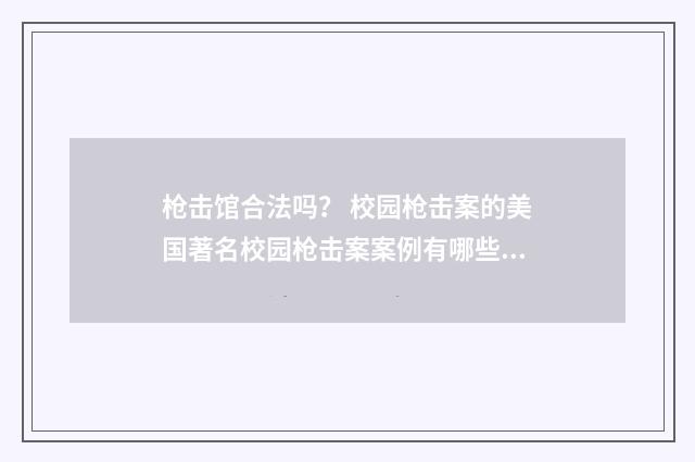 枪击馆合法吗？ 校园枪击案的美国著名校园枪击案案例有哪些？英文双语对照