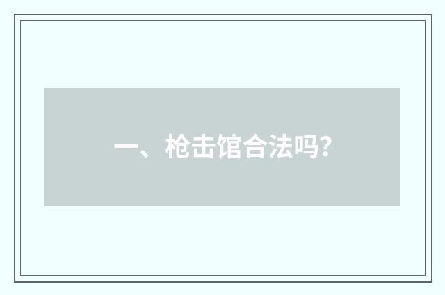 一、枪击馆合法吗？