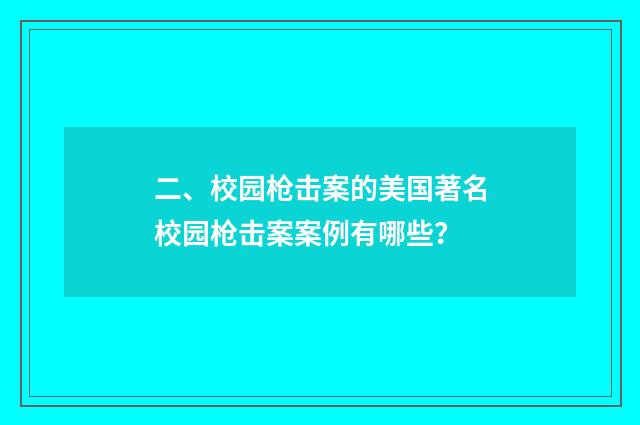 二、校园枪击案的美国著名校园枪击案案例有哪些？