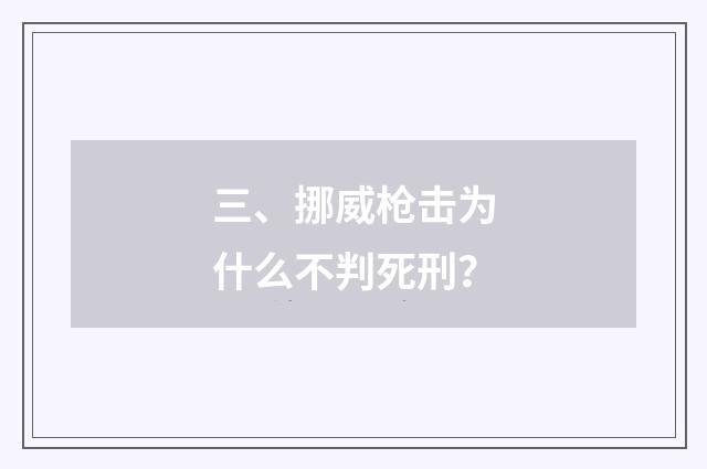 三、挪威枪击为什么不判死刑？
