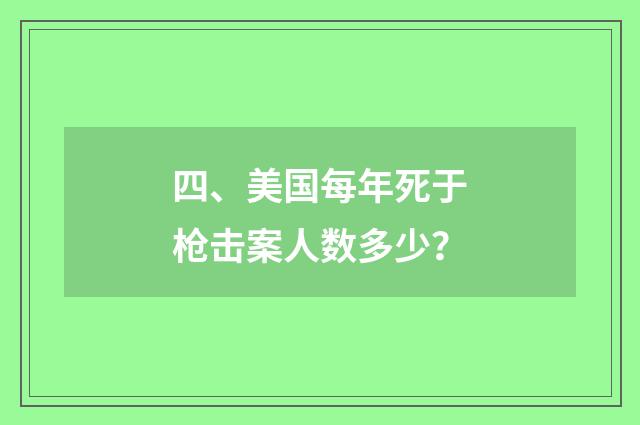四、美国每年死于枪击案人数多少？