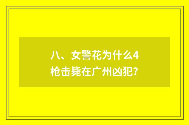 八、女警花为什么4枪击毙在广州凶犯？