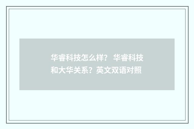 华睿科技怎么样？ 华睿科技和大华关系？英文双语对照