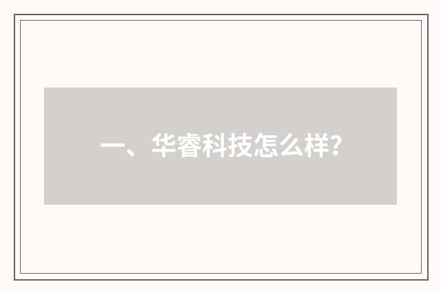 一、华睿科技怎么样？