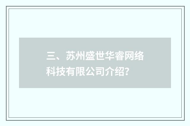 三、苏州盛世华睿网络科技有限公司介绍？