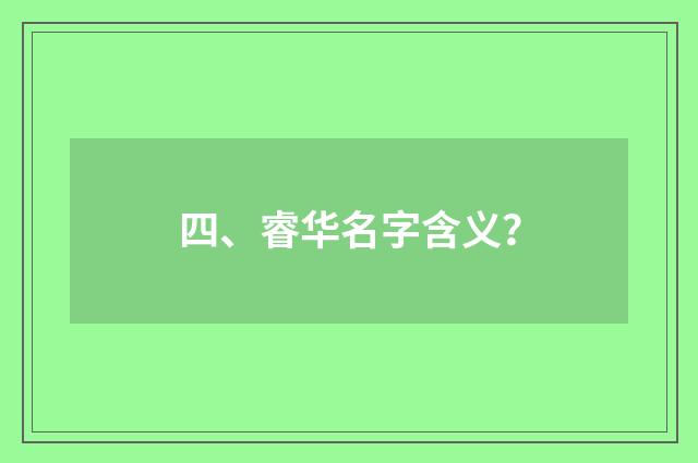 四、睿华名字含义？