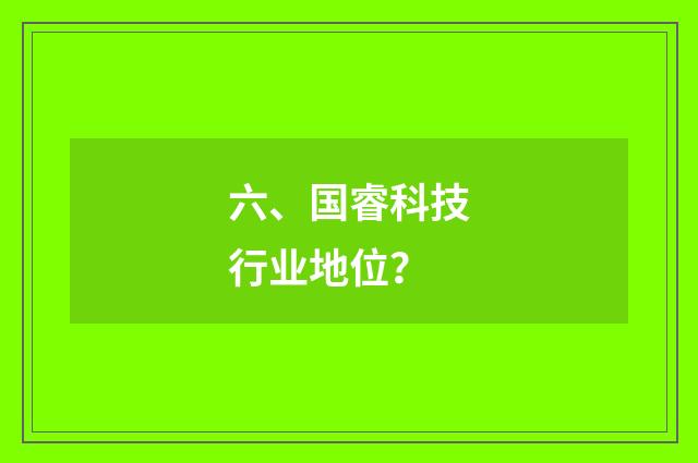 六、国睿科技行业地位？