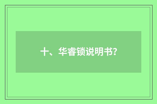 十、华睿锁说明书？