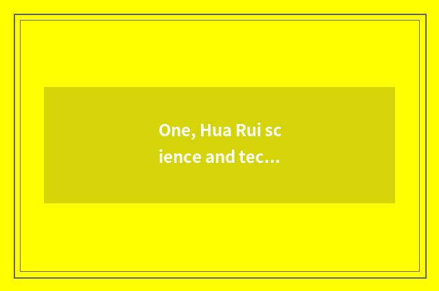 One, Hua Rui science and technology how?